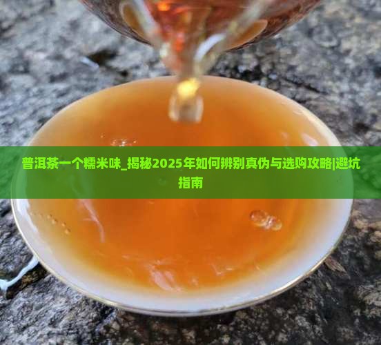 普洱茶一个糯米味