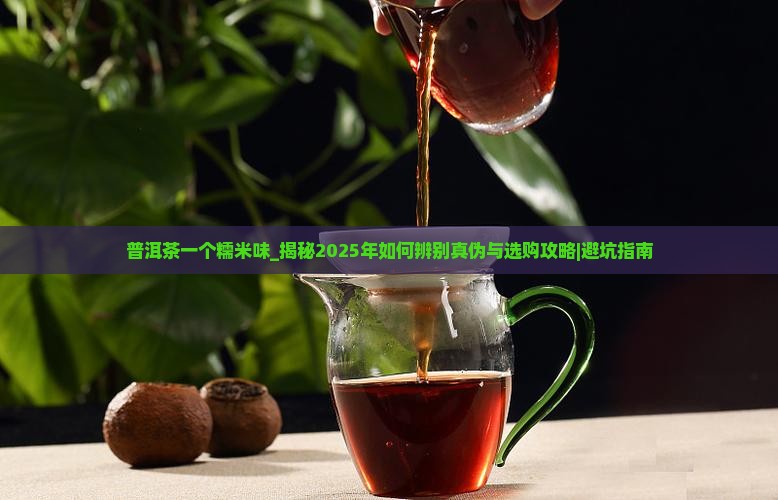 普洱茶一个糯米味