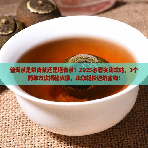 普洱茶是烘青茶还是晒青茶