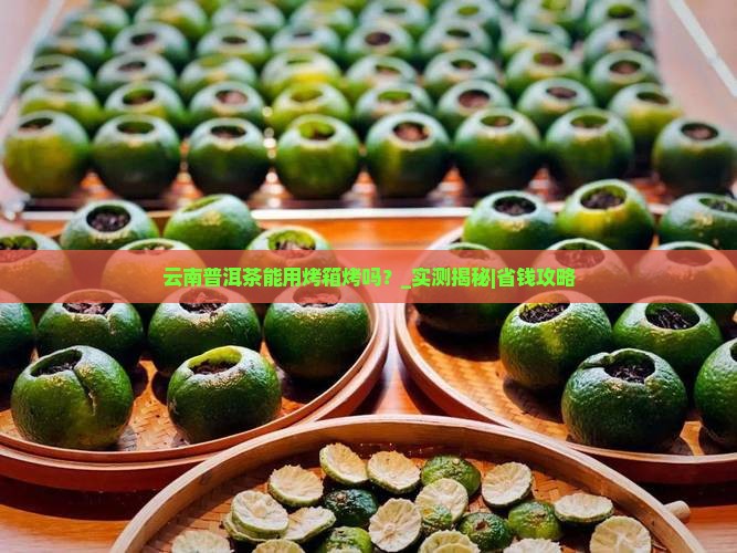 云南普洱茶能用烤箱烤吗
