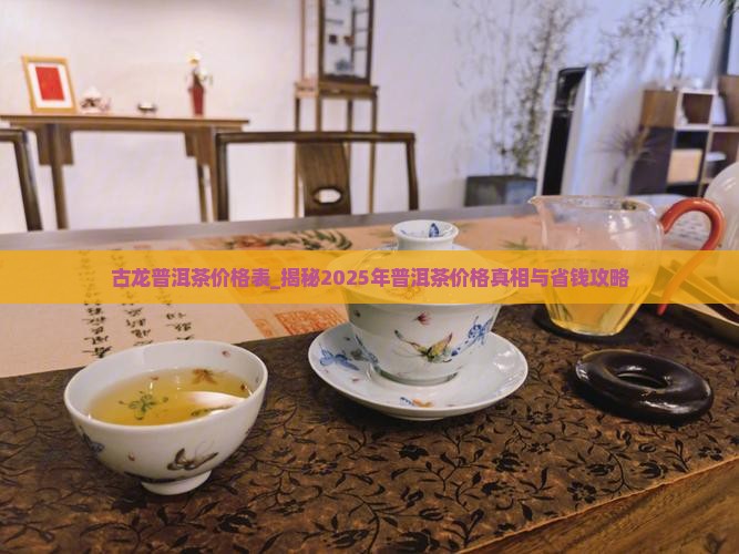 古龙普洱茶价格表