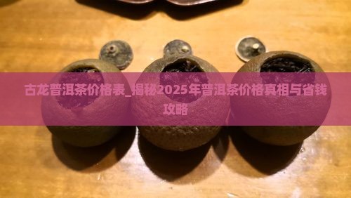 古龙普洱茶价格表