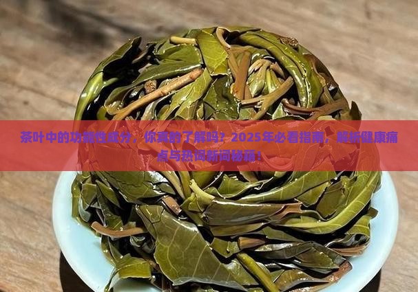茶叶中的功能性成分