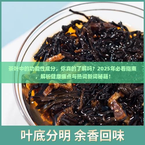茶叶中的功能性成分