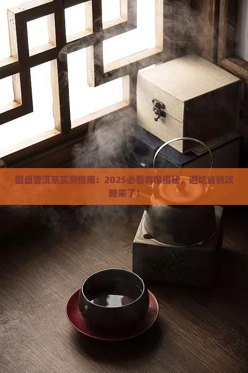 圆盘普洱茶怎么样