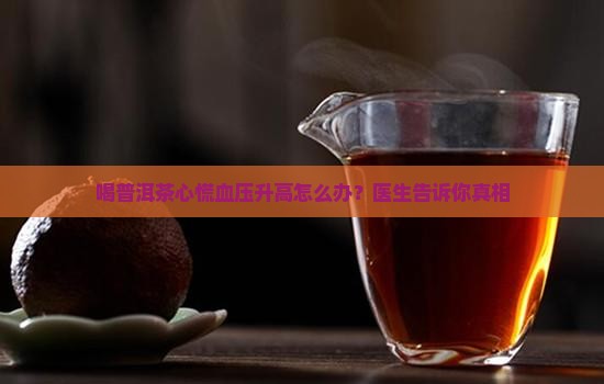 喝普洱茶心慌血压高