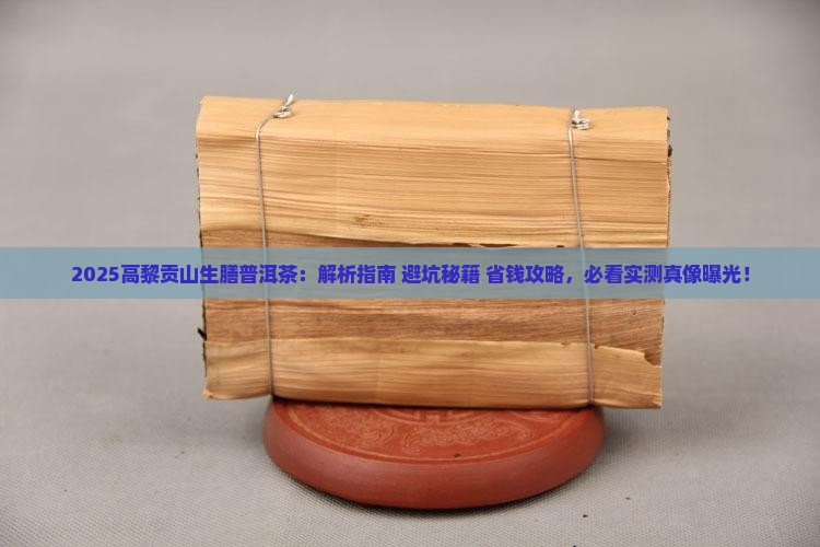 高黎贡山生膳普洱茶