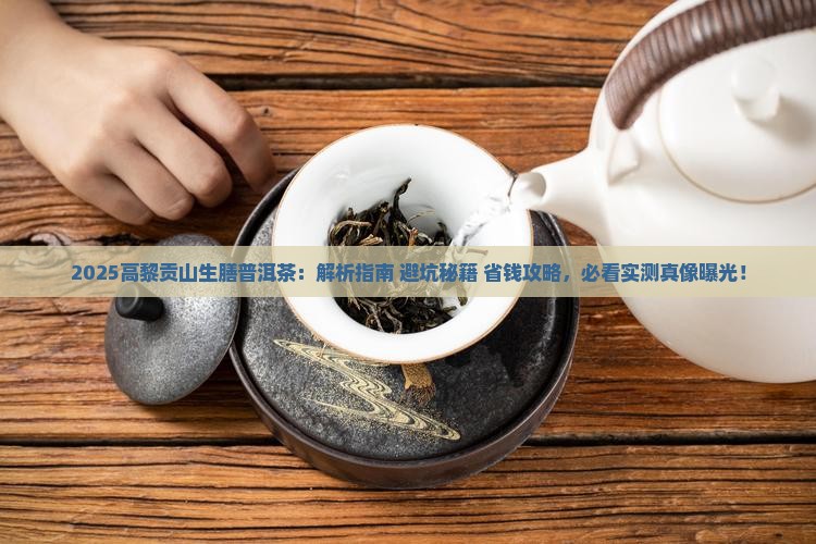 高黎贡山生膳普洱茶