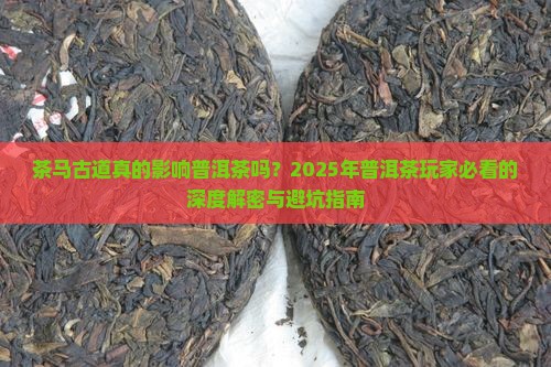 茶马古道对普洱茶的影响