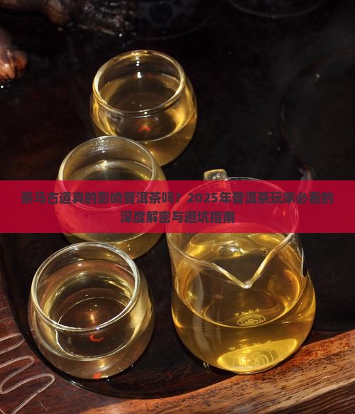 茶马古道对普洱茶的影响