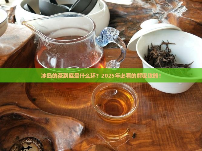 冰岛的茶是几环的