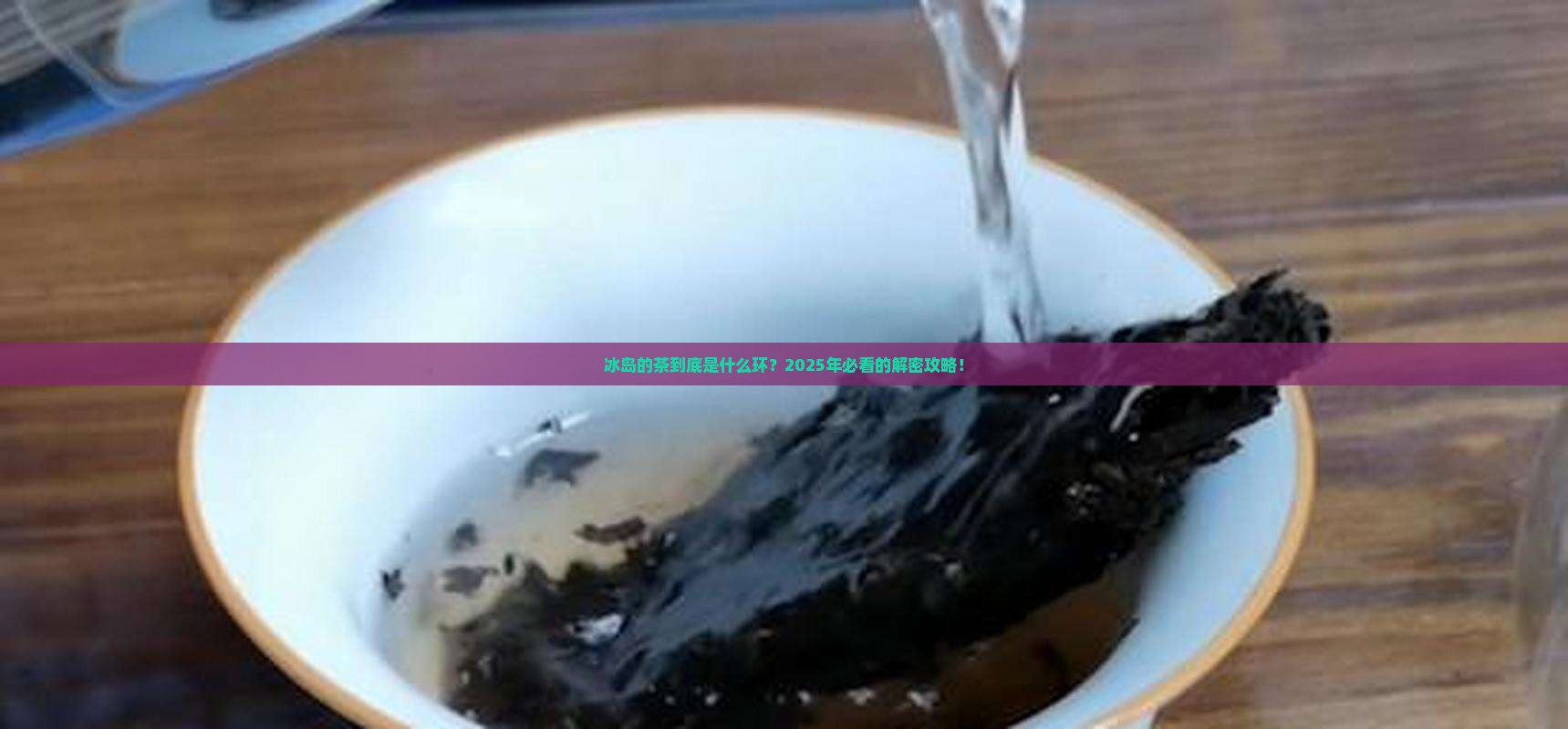 冰岛的茶是几环的