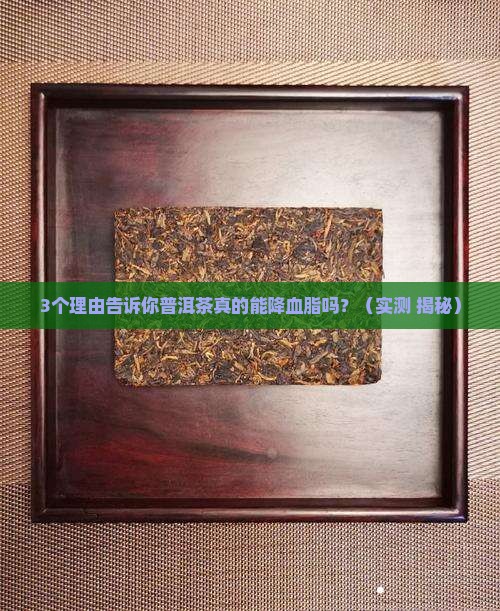 普洱茶有什么功效降血脂吗 普洱茶有什么功效降血脂吗