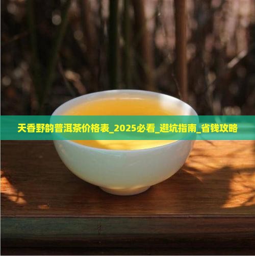 天香野韵普洱茶价格表