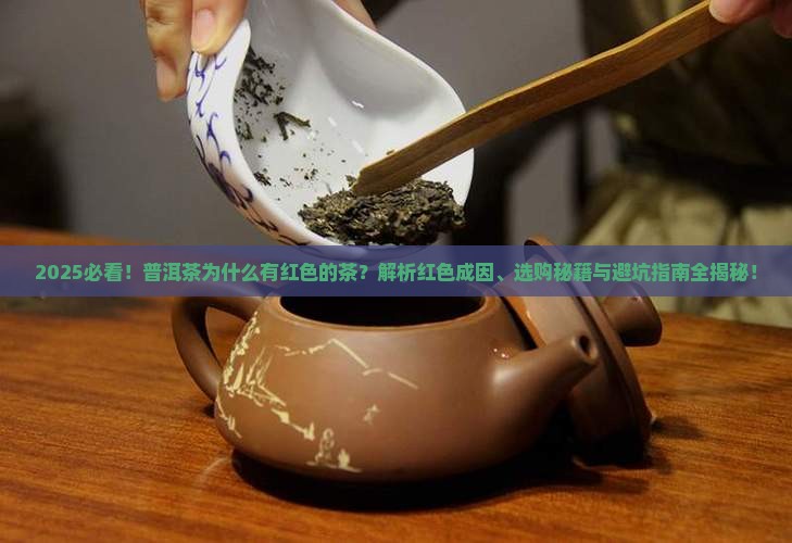 普洱茶为什么有红色的茶