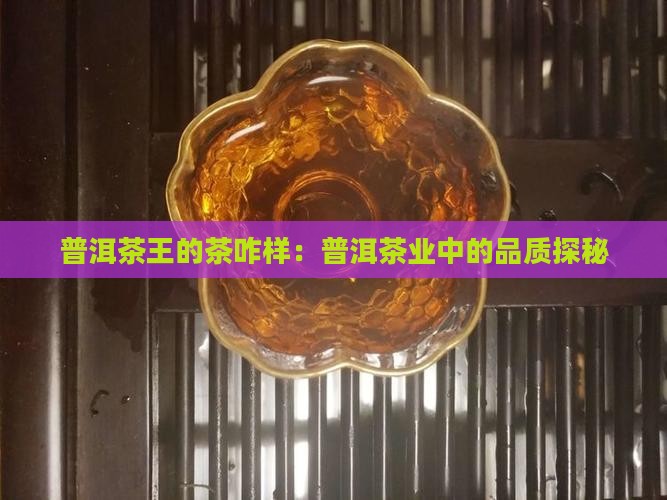 普洱茶王的茶咋样