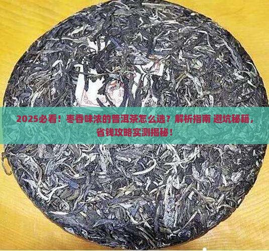 枣香味浓的普洱茶