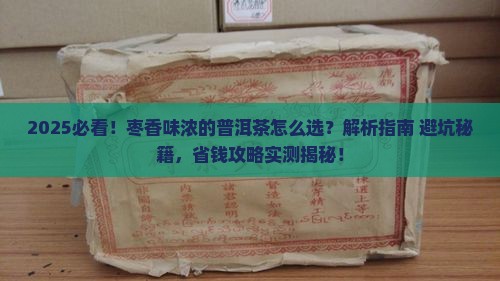枣香味浓的普洱茶