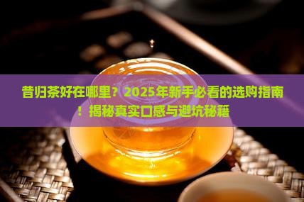 昔归茶好在哪里