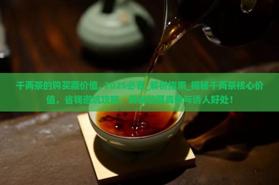 千两茶的购买藏价值