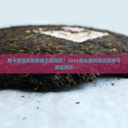那卡普洱茶如何