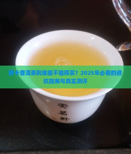 那卡普洱茶如何