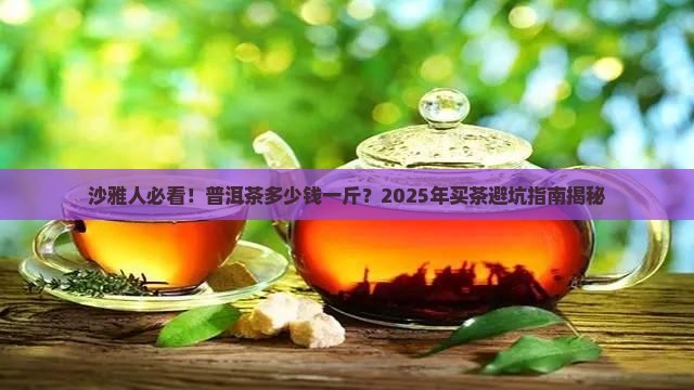 沙雅有普洱茶吗多少钱一斤