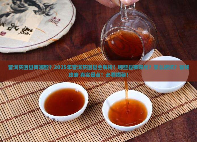 普洱贫困县有哪些
