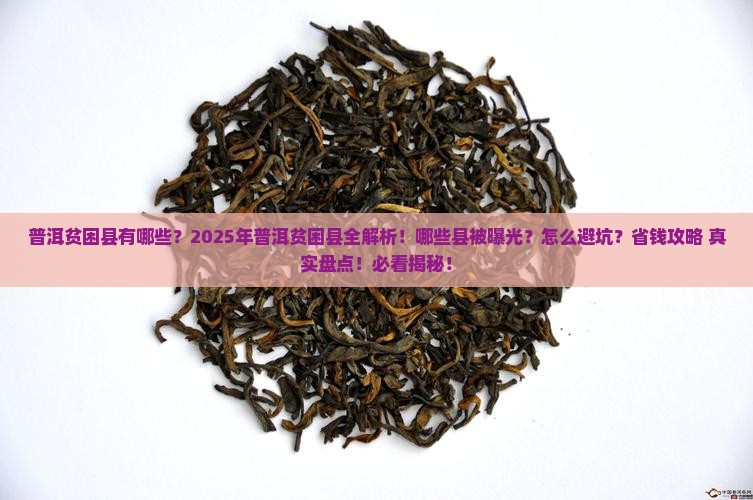 普洱贫困县有哪些
