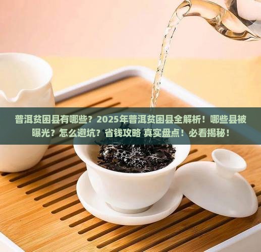 普洱贫困县有哪些