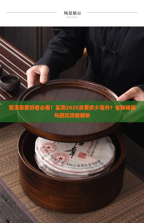普洱茶的浪费率是多少毫升
