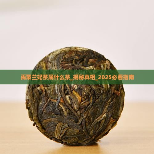 禹蒙兰妃茶属什么茶