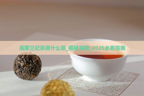禹蒙兰妃茶属什么茶