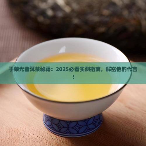 于荣光代言普洱茶