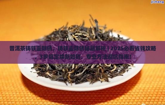 普洱茶铸铁壶除锈