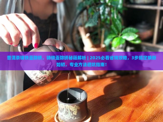 普洱茶铸铁壶除锈