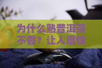 熟普洱茶为什么不香
