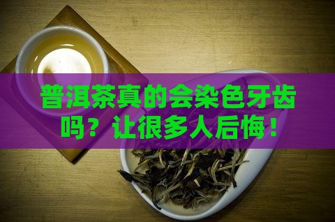 普洱茶对牙齿有染色