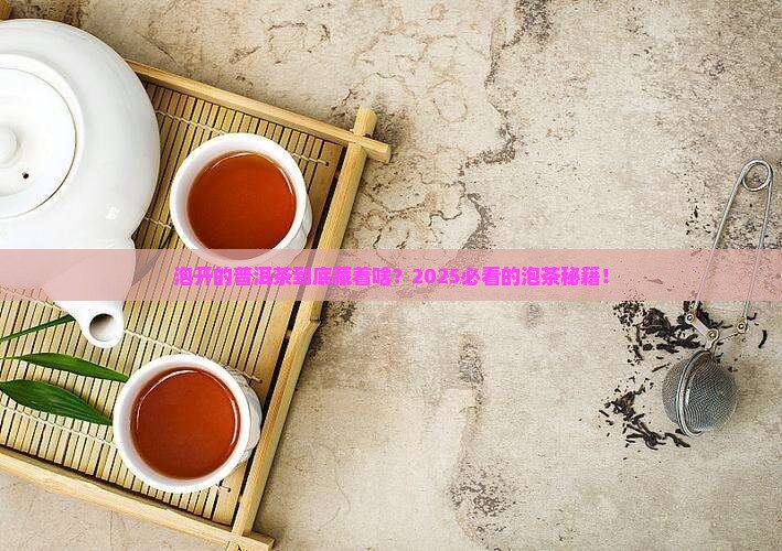 泡开了的普洱茶