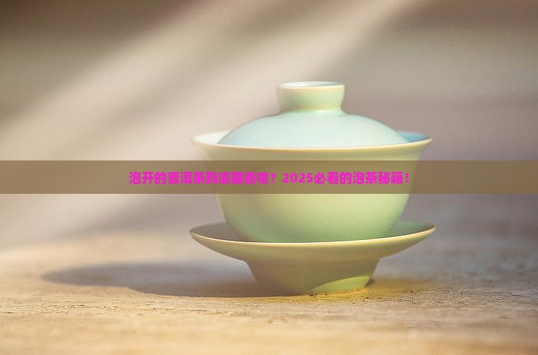 泡开了的普洱茶