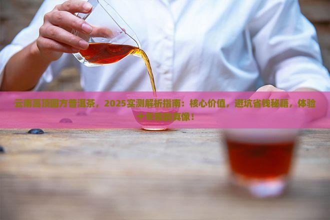 云南高顶圆方普洱茶