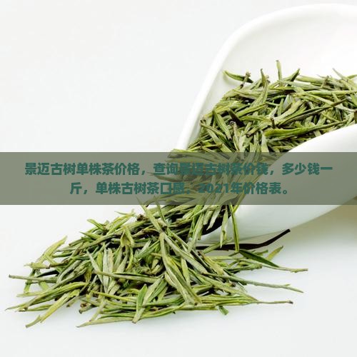景迈古树单株茶价格