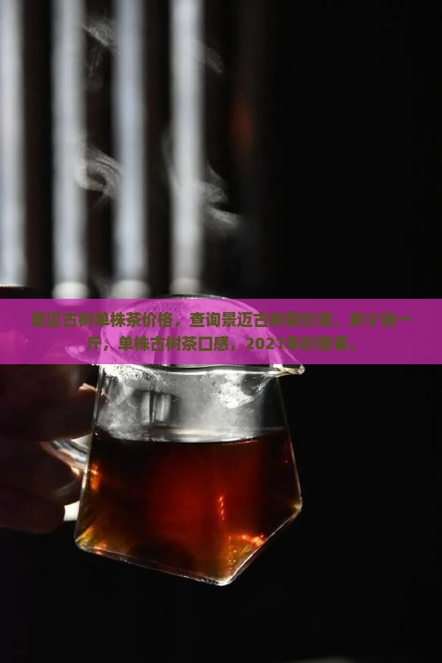景迈古树单株茶价格