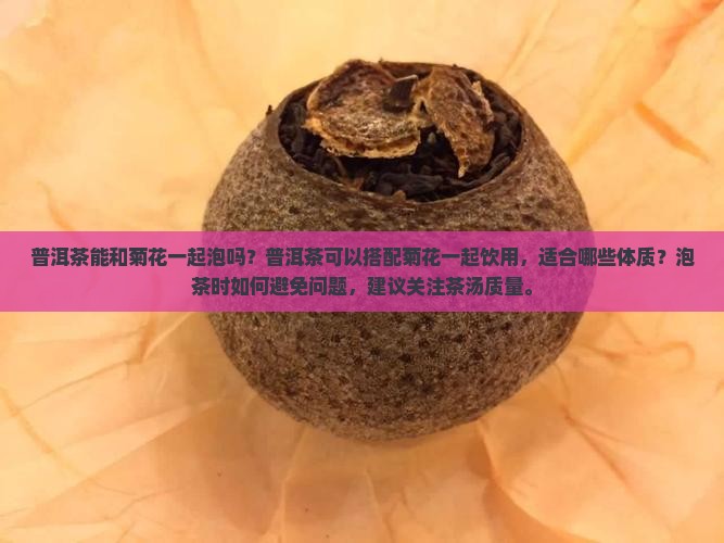 普洱茶能和菊花一起泡吗