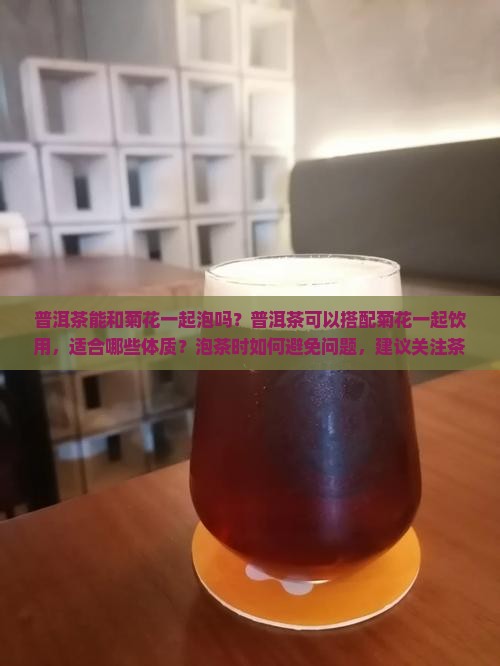 普洱茶能和菊花一起泡吗