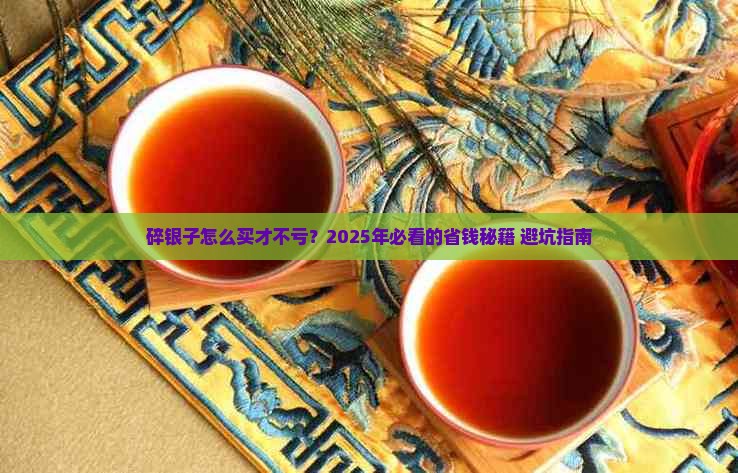 碎银子什么值得买的