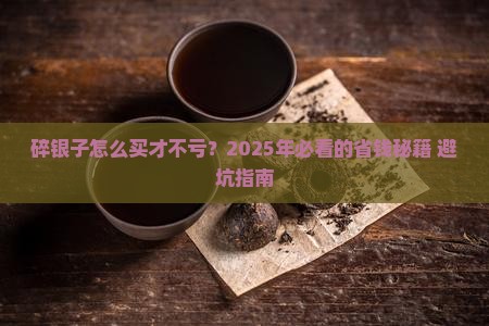 碎银子什么值得买的