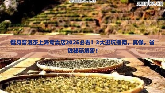健身普洱茶上海专卖店