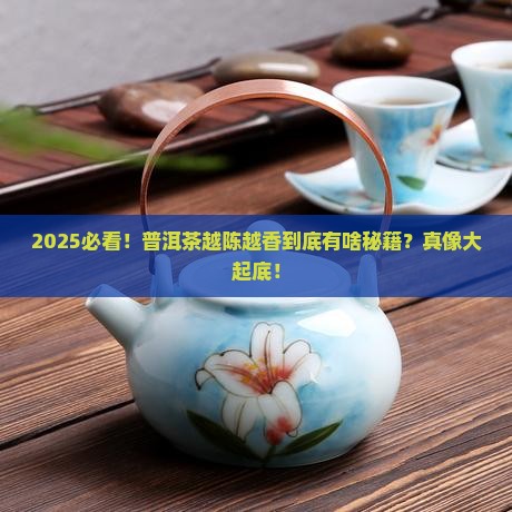既然普洱茶越陈越香怎么回事