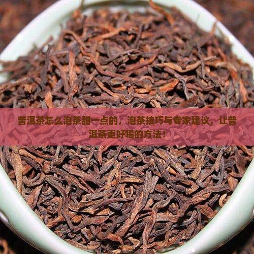 普洱茶怎么泡茶甜一点的